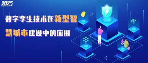 數(shù)字技術(shù)驅(qū)動(dòng)未來(lái) 智慧工廠與數(shù)字孿生賦能新型智慧城市
